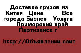 CARGO Доставка грузов из Китая › Цена ­ 100 - Все города Бизнес » Услуги   . Приморский край,Партизанск г.